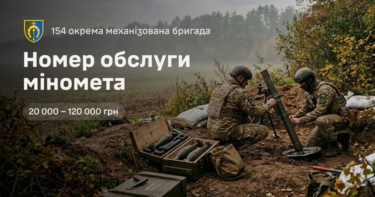 Номер обслуги міномета — 154 окрема механізована бригада