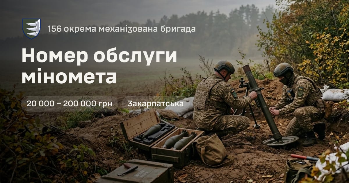 Номер обслуги міномета — 156 окрема механізована бригада