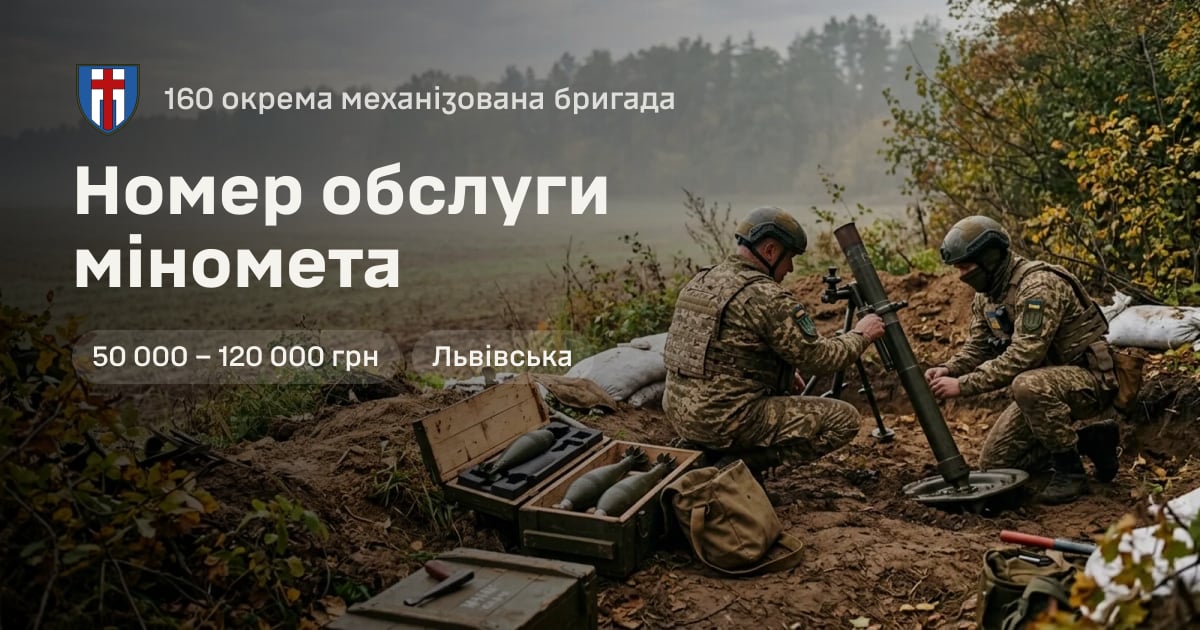 Номер обслуги міномета — 160 окрема механізована бригада