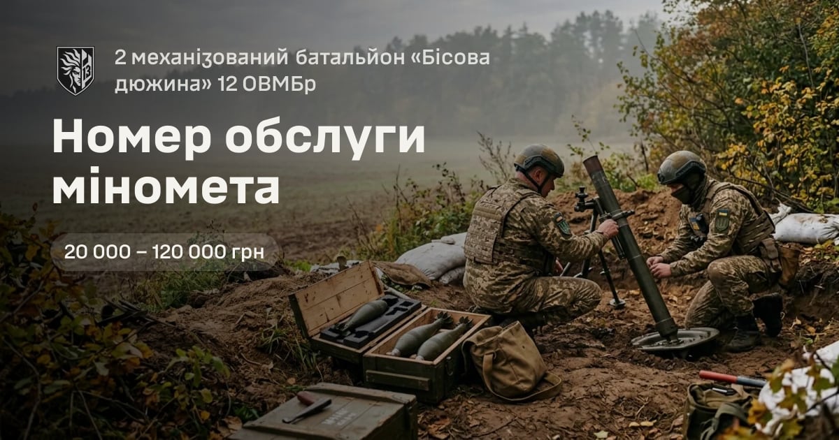 Номер обслуги міномета — 2 механізований батальйон «Бісова дюжина» 12 ОВМБр