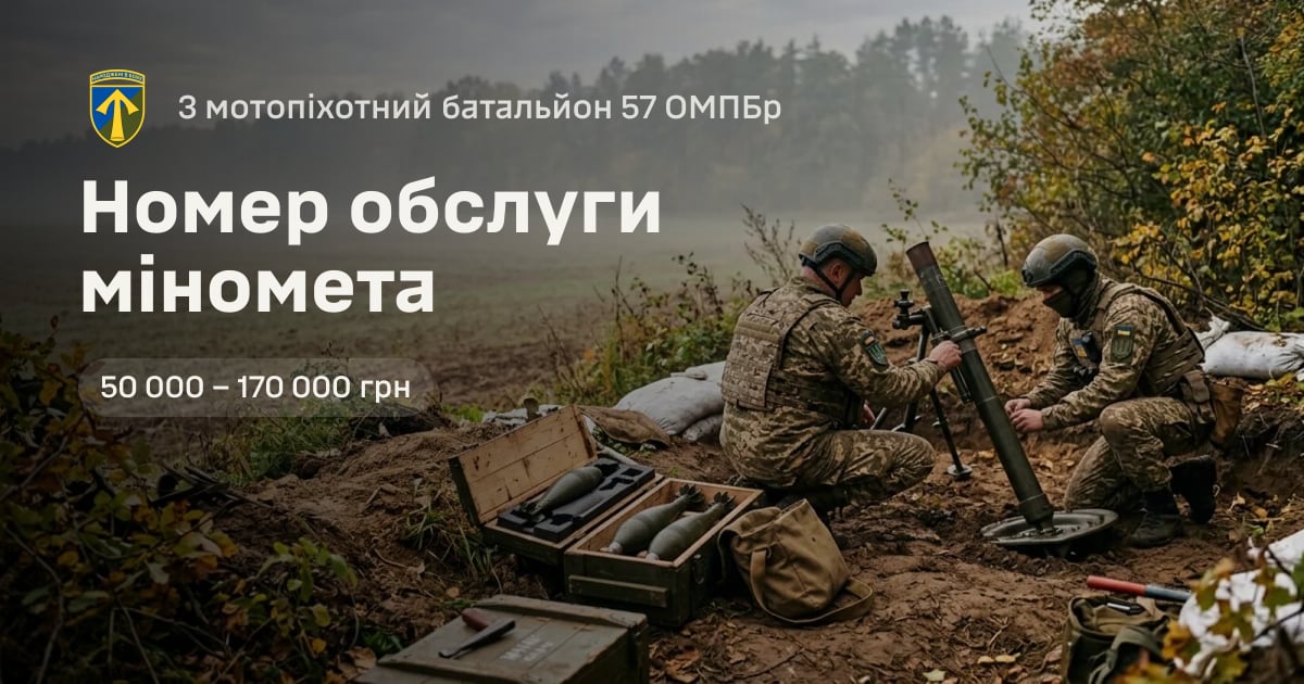 Номер обслуги міномета — 3 мотопіхотний батальйон 57 ОМПБр