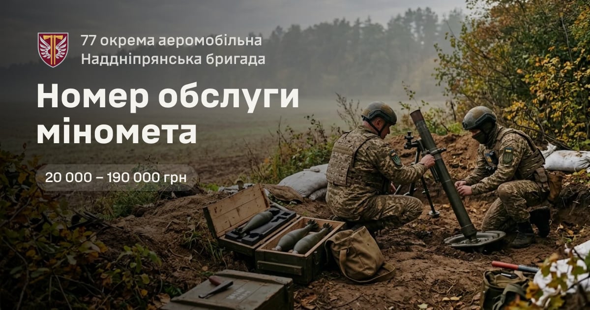 Номер обслуги міномета — 77 окрема аеромобільна Наддніпрянська бригада