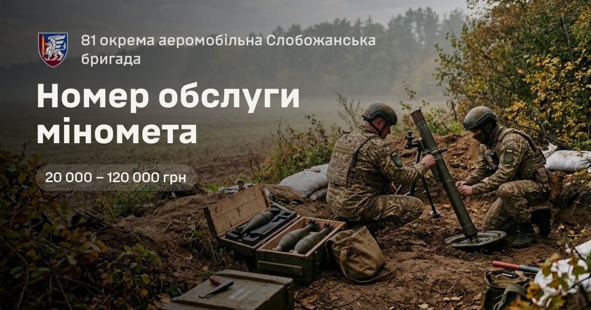 Номер обслуги міномета — 81 окрема аеромобільна Слобожанська бригада