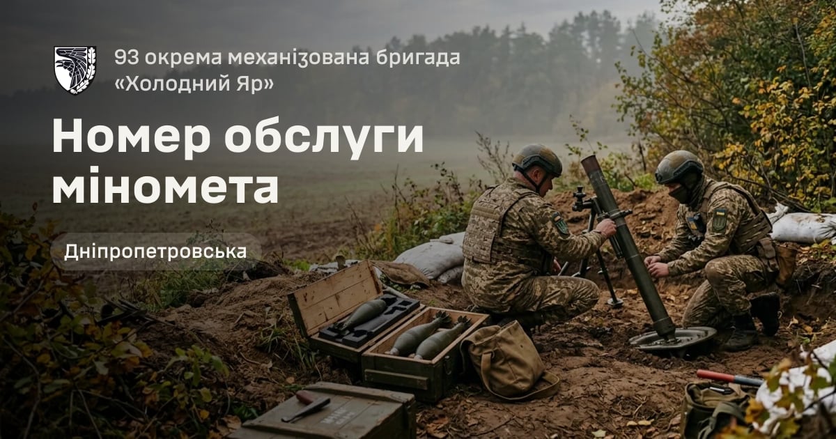 Номер обслуги міномета — 93 окрема механізована бригада «Холодний Яр»