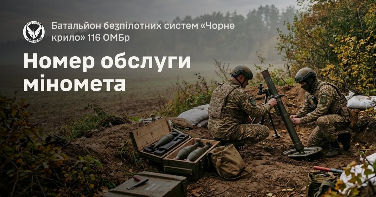 Номер обслуги міномета — Батальйон безпілотних систем «Чорне крило» 116 ОМБр