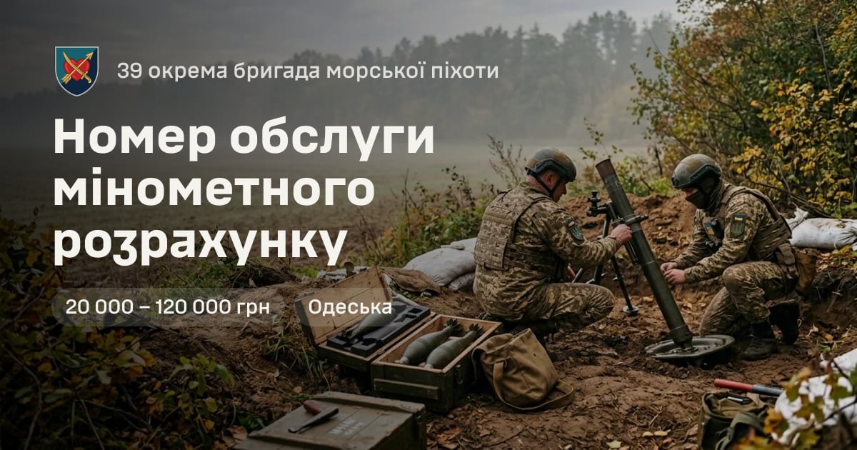 Номер обслуги мінометного розрахунку — 39 окрема бригада морської піхоти