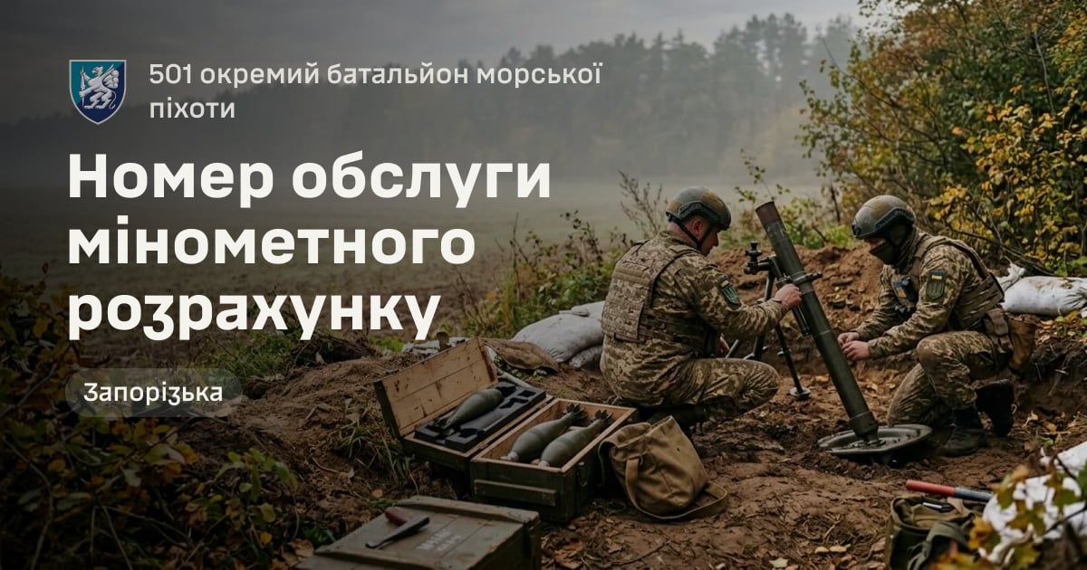 Номер обслуги мінометного розрахунку — 501 окремий батальйон морської піхоти