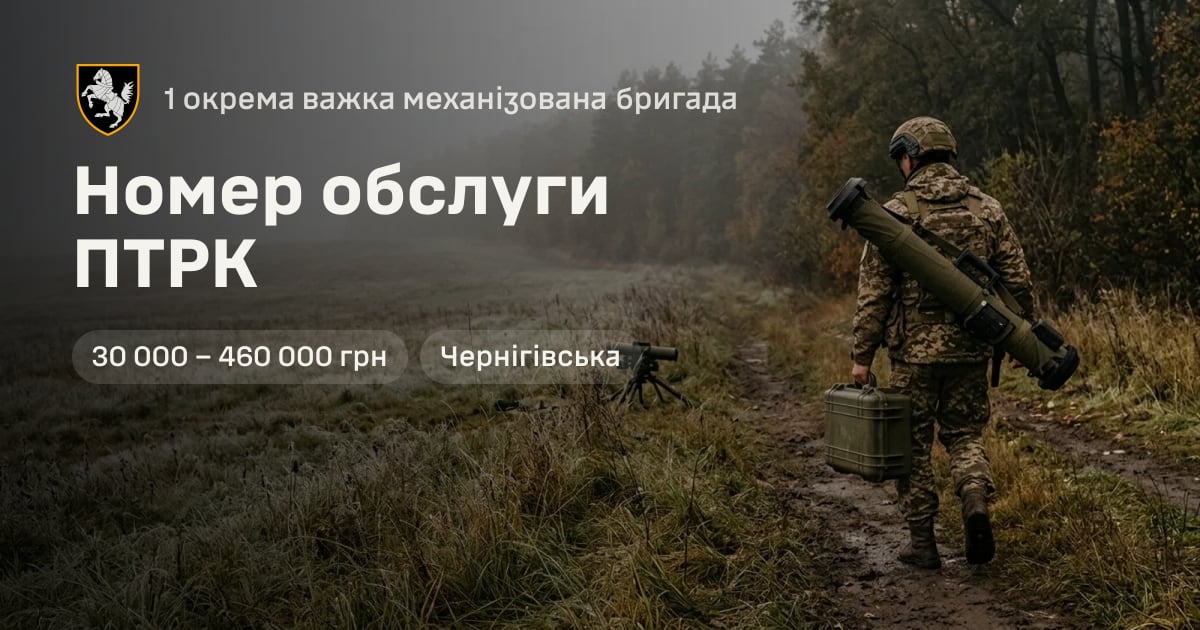 Номер обслуги ПТРК — 1 окрема важка механізована бригада