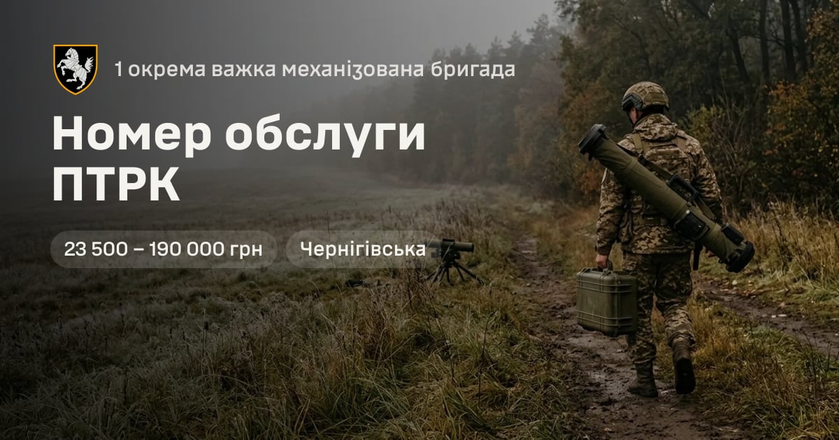 Номер обслуги ПТРК — 1 окрема важка механізована бригада