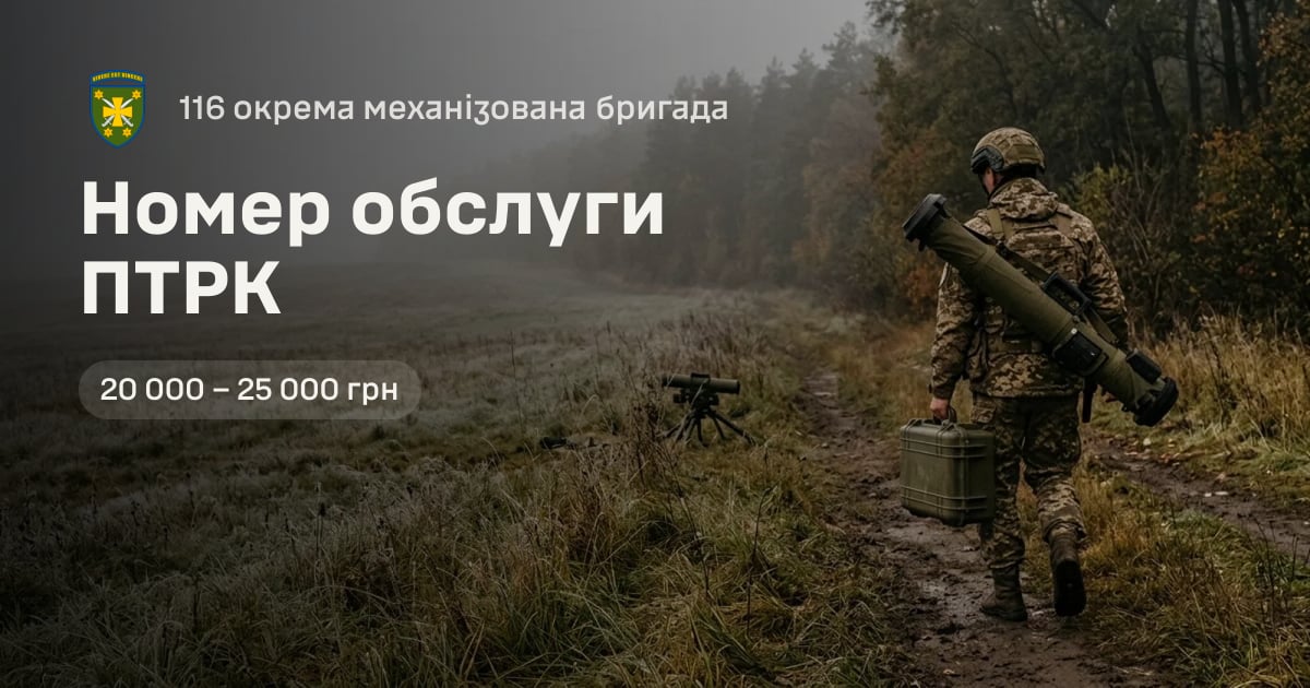 Номер обслуги ПТРК — 116 окрема механізована бригада