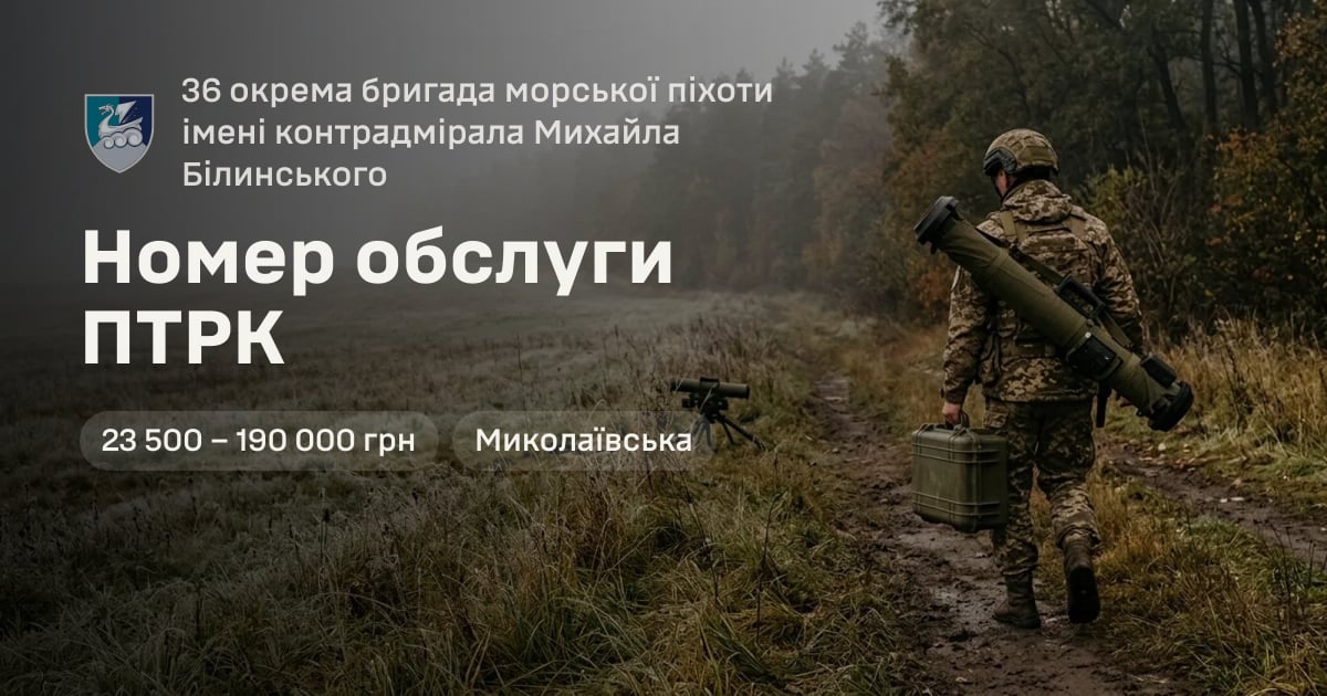 Номер обслуги ПТРК — 36 окрема бригада морської піхоти імені контрадмірала Михайла Білинського