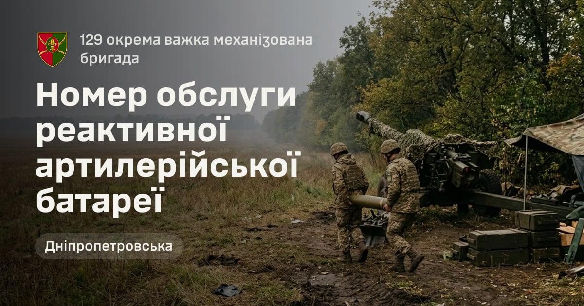 Номер обслуги реактивної артилерійської батареї — 129 окрема важка механізована бригада