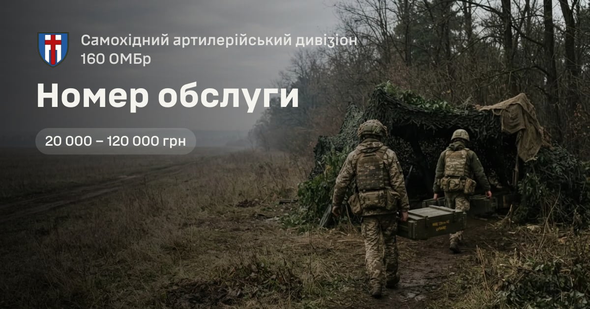 Номер обслуги — Самохідний артилерійський дивізіон 160 ОМБр