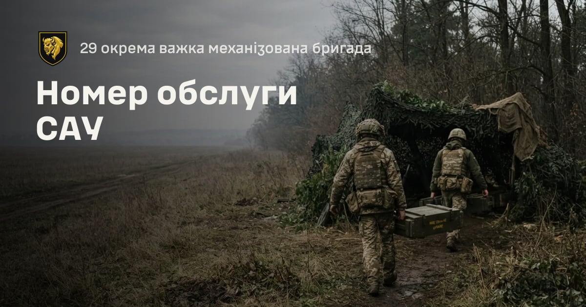 Номер обслуги САУ — 29 окрема важка механізована бригада