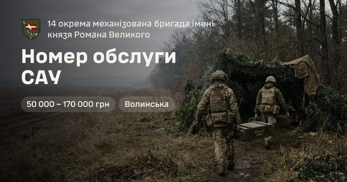 Номер обслуги САУ — 14 окрема механізована бригада імені князя Романа Великого