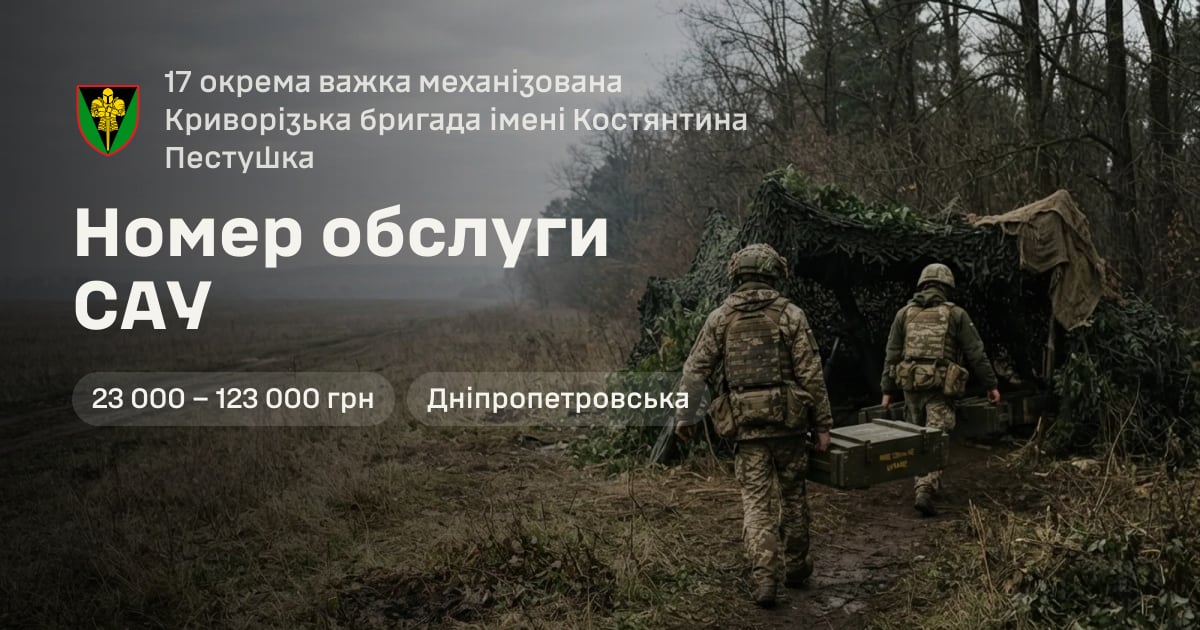 Номер обслуги САУ — 17 окрема важка механізована Криворізька бригада імені Костянтина Пестушка