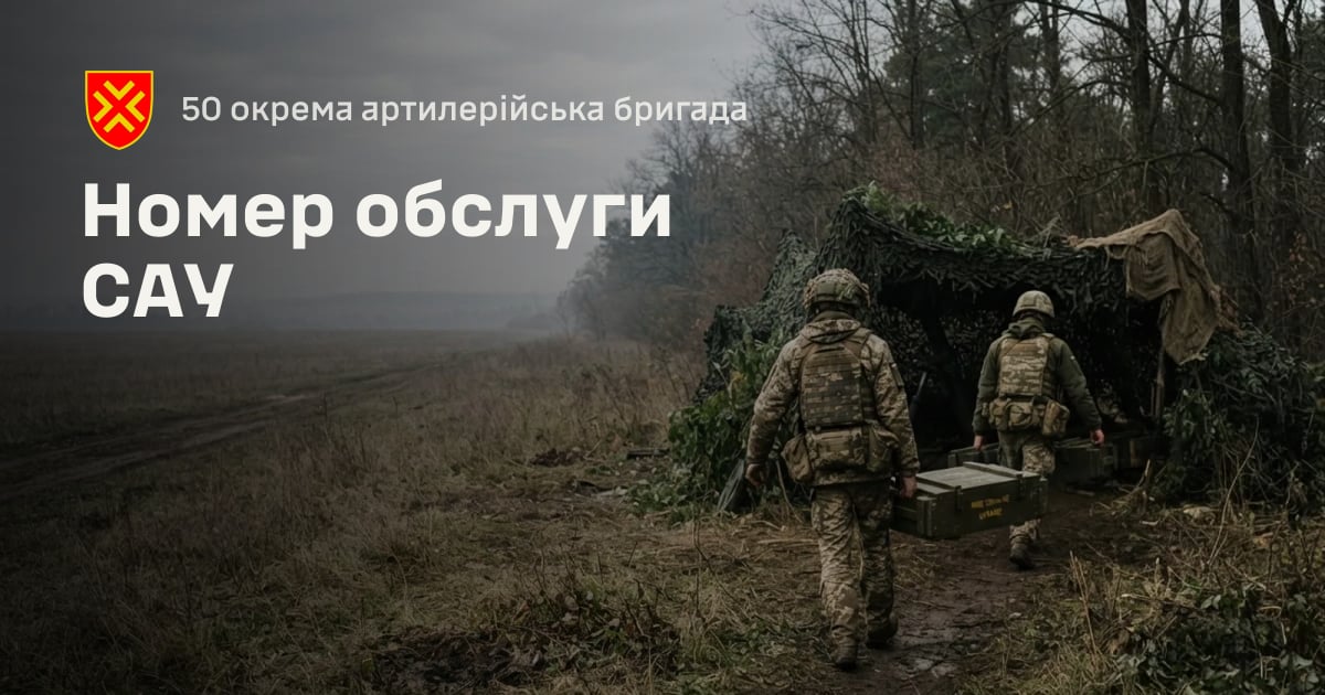 Номер обслуги САУ — 50 окрема артилерійська бригада