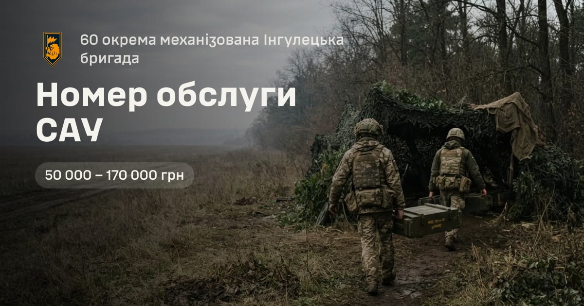 Номер обслуги САУ — 60 окрема механізована Інгулецька бригада