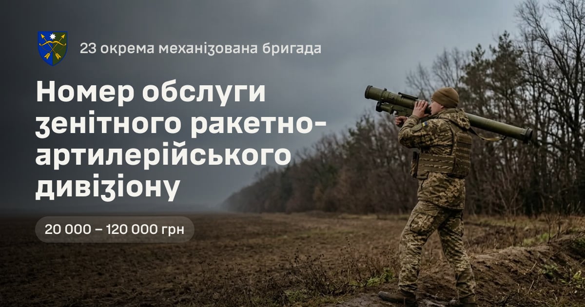 Номер обслуги зенітного ракетно-артилерійського дивізіону — 23 окрема механізована бригада