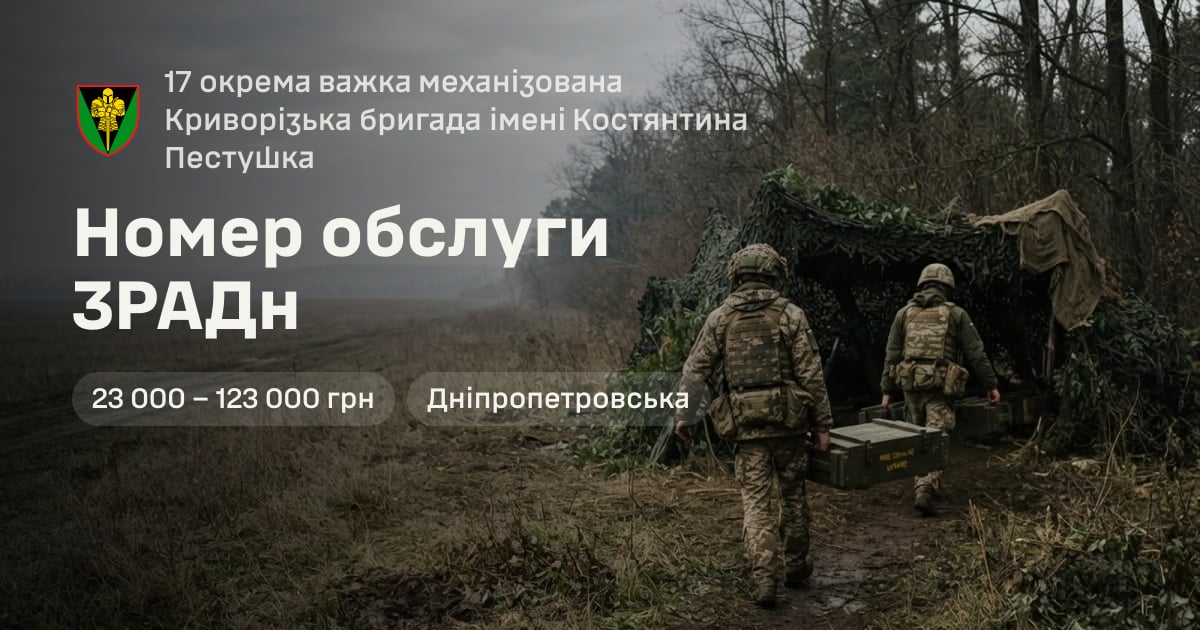 Номер обслуги ЗРАДн — 17 окрема важка механізована Криворізька бригада імені Костянтина Пестушка