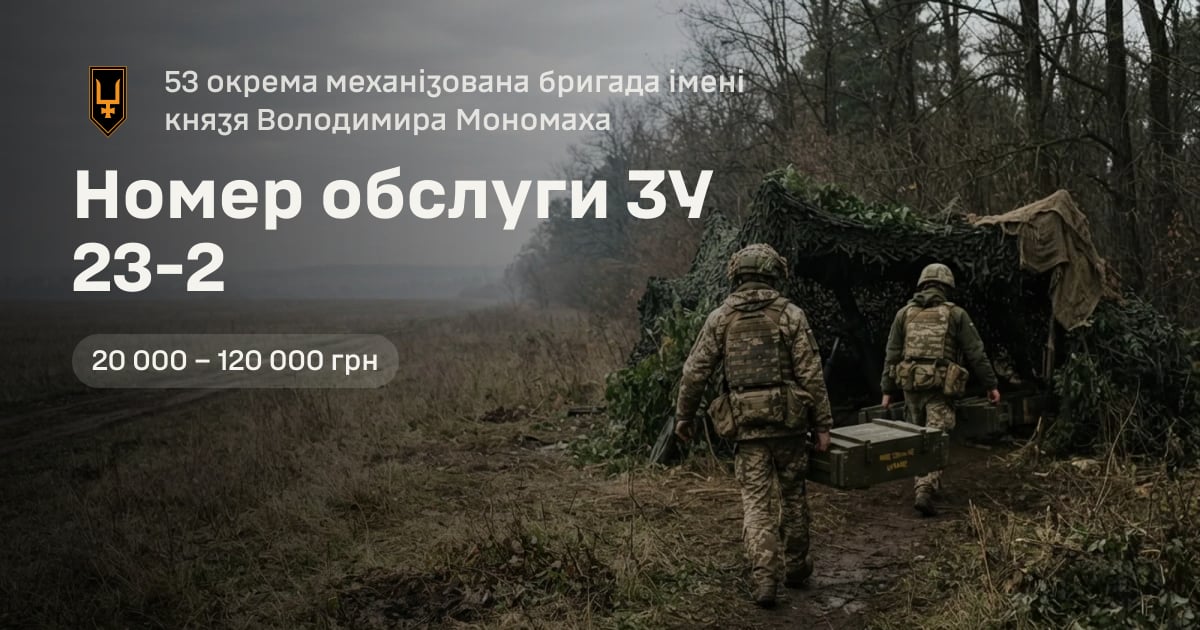 Номер обслуги ЗУ 23-2 — 53 окрема механізована бригада імені князя Володимира Мономаха