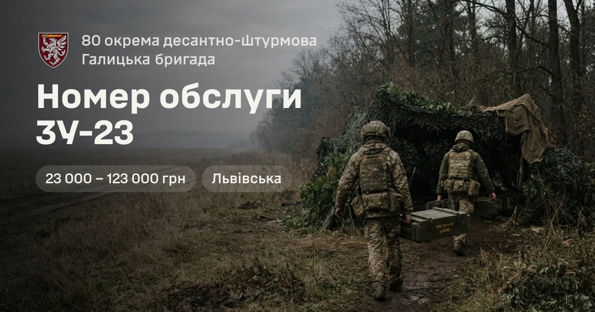 Номер обслуги ЗУ-23 — 80 окрема десантно-штурмова Галицька бригада