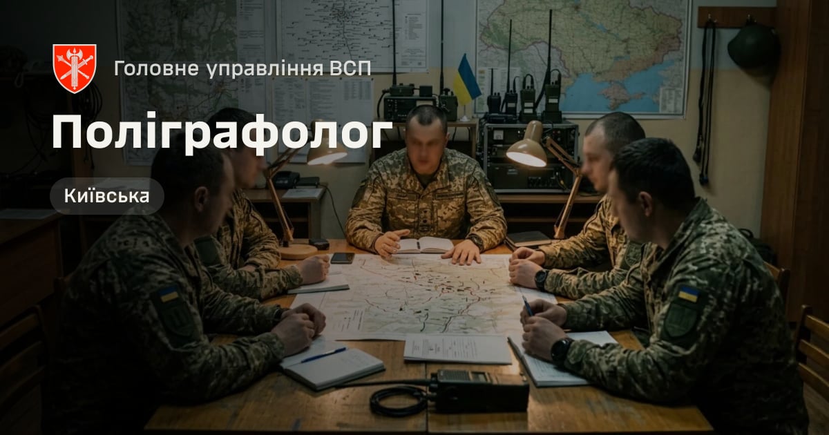Поліграфолог — Головне управління ВСП