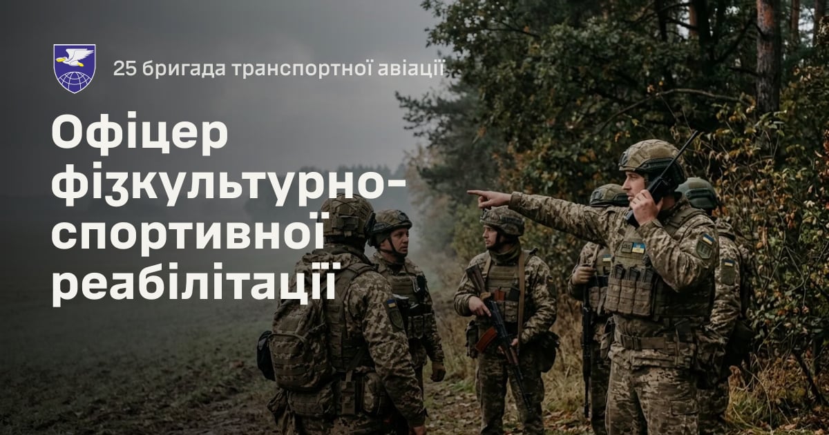 Офіцер фізкультурно-спортивної реабілітації — 25 бригада транспортної авіації