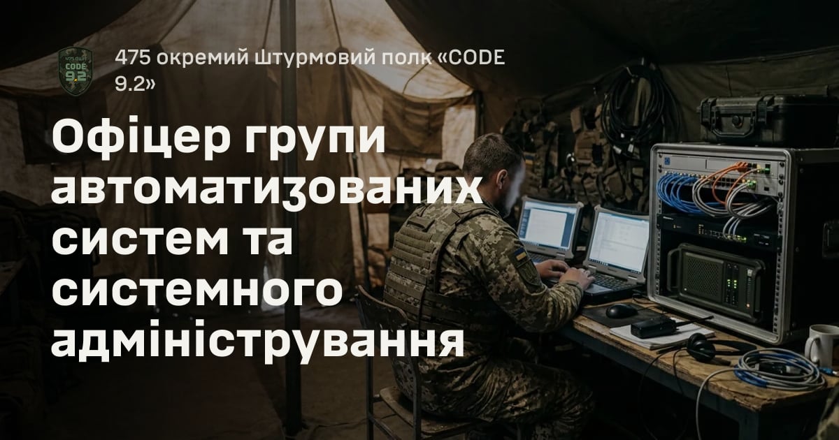 Офіцер групи автоматизованих систем та системного адміністрування — 475 окремий штурмовий полк «CODE 9.2»