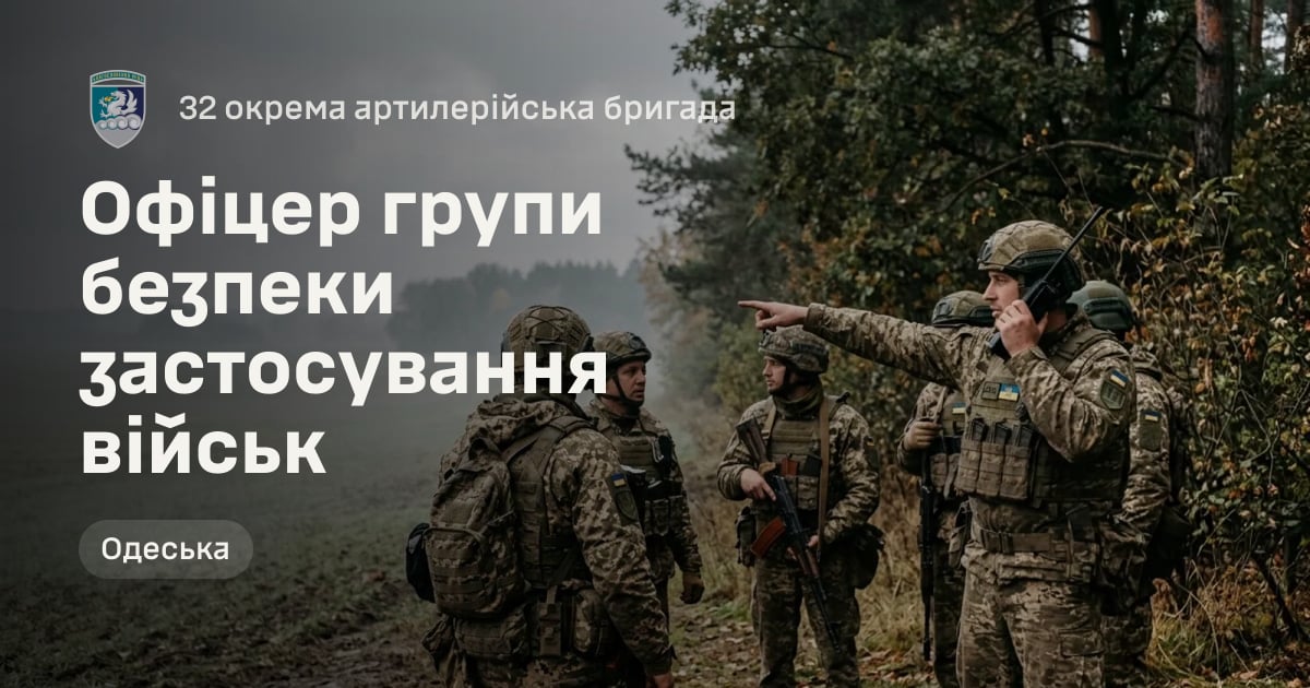 Офіцер групи безпеки застосування військ — 32 окрема артилерійська бригада