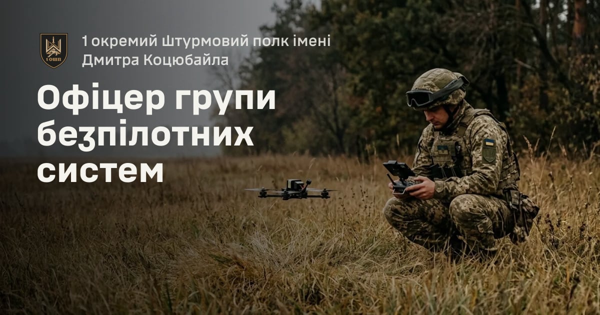 Офіцер групи безпілотних систем — 1 окремий штурмовий полк імені Дмитра Коцюбайла