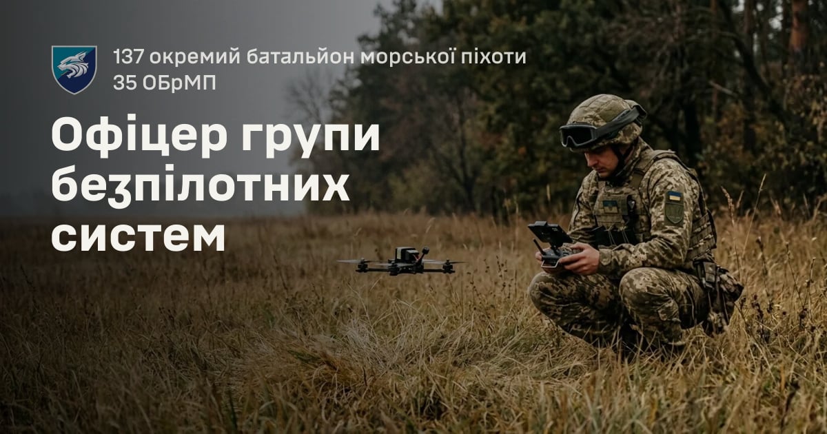 Офіцер групи безпілотних систем — 137 окремий батальйон морської піхоти 35 ОБрМП