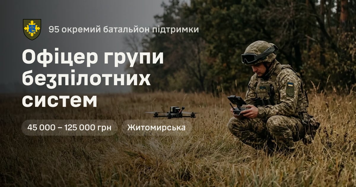 Офіцер групи безпілотних систем — 95 окремий батальйон підтримки