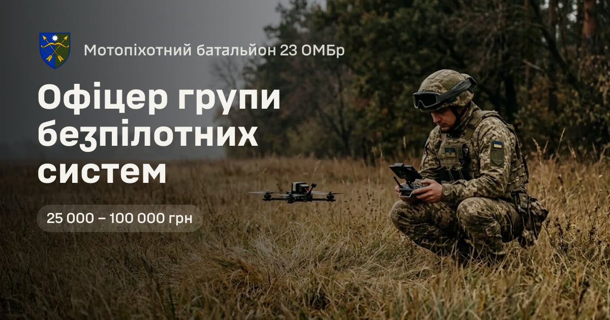 Офіцер групи безпілотних систем — Мотопіхотний батальйон 23 ОМБр