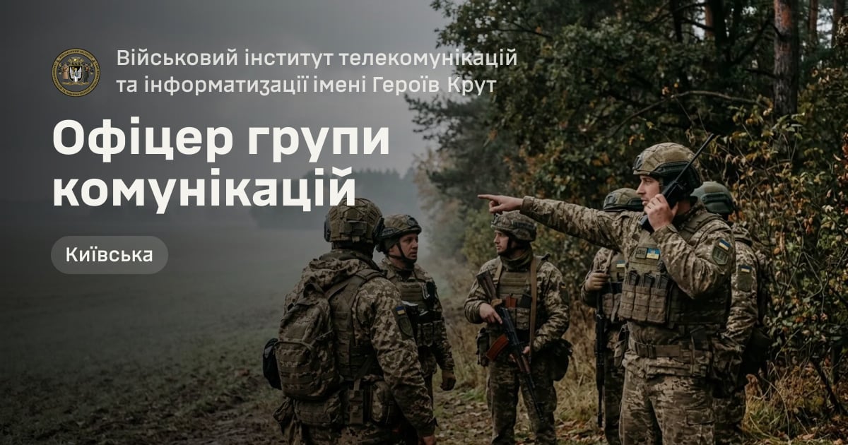 Офіцер групи комунікацій — Військовий інститут телекомунікацій та інформатизації імені Героїв Крут