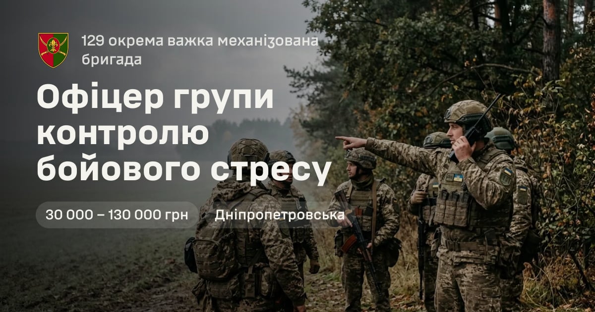 Офіцер групи контролю бойового стресу — 129 окрема важка механізована бригада