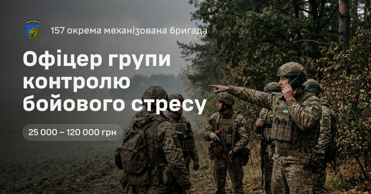 Офіцер групи контролю бойового стресу — 157 окрема механізована бригада
