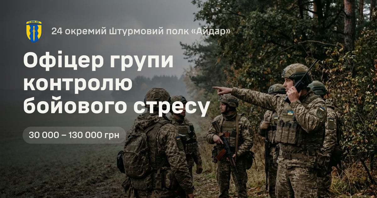 Офіцер групи контролю бойового стресу — 24 окремий штурмовий полк «Айдар»