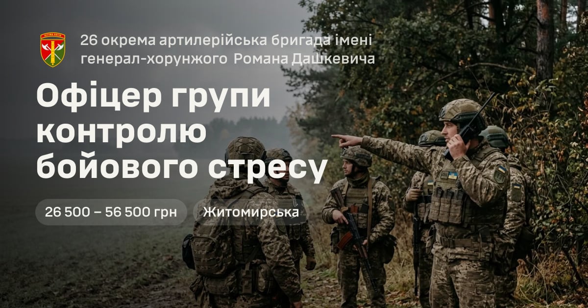 Офіцер групи контролю бойового стресу — 26 окрема артилерійська бригада імені генерал-хорунжого Романа Дашкевича