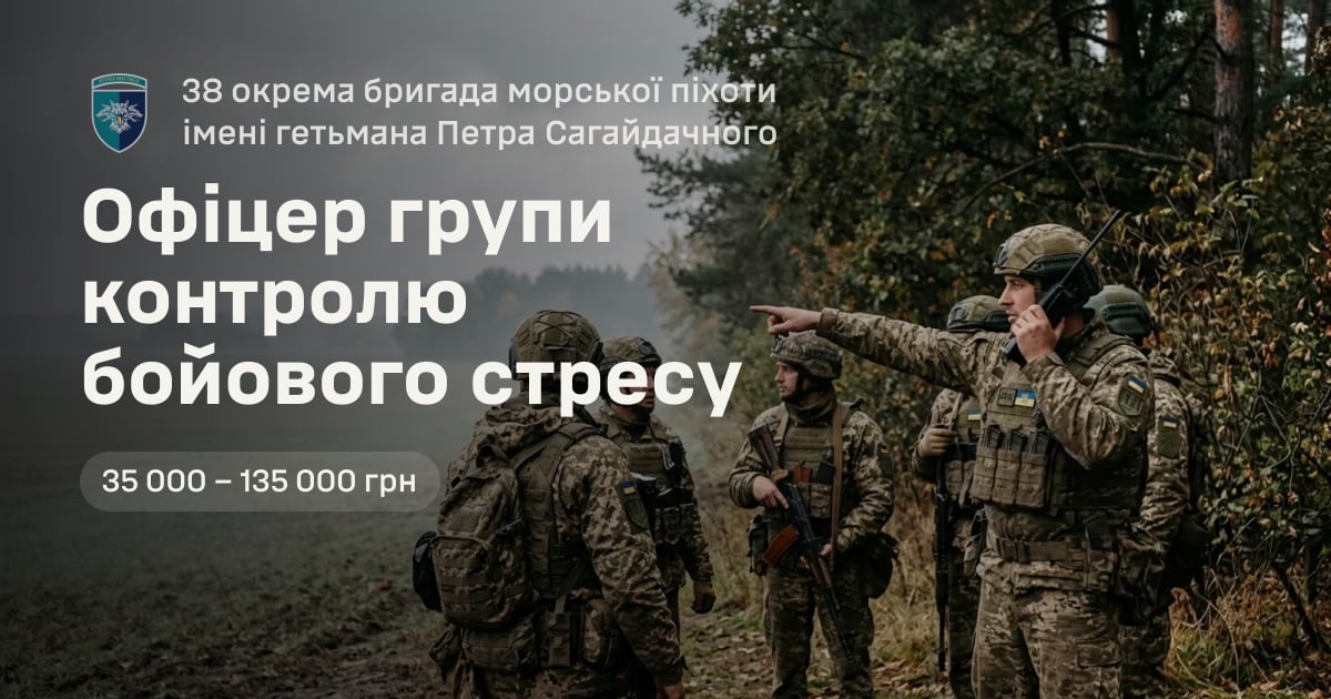 Офіцер групи контролю бойового стресу — 38 окрема бригада морської піхоти імені гетьмана Петра Сагайдачного