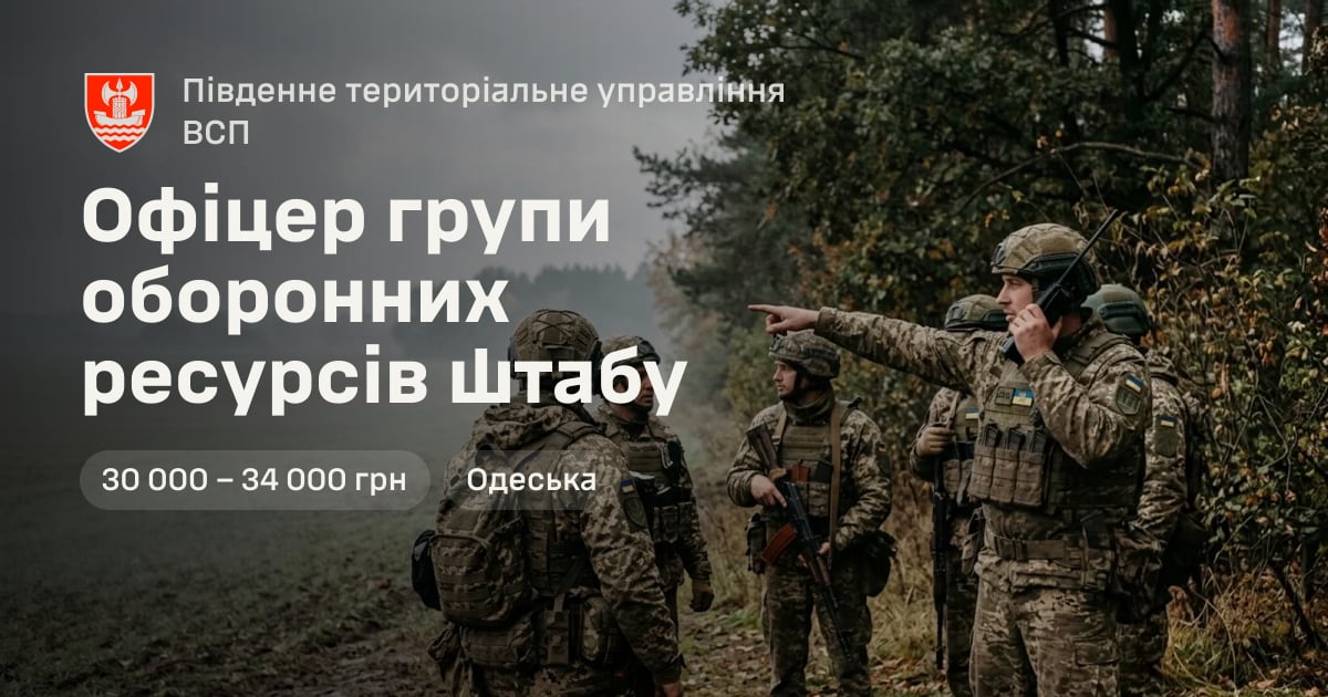Офіцер групи оборонних ресурсів штабу — Південне територіальне управління ВСП