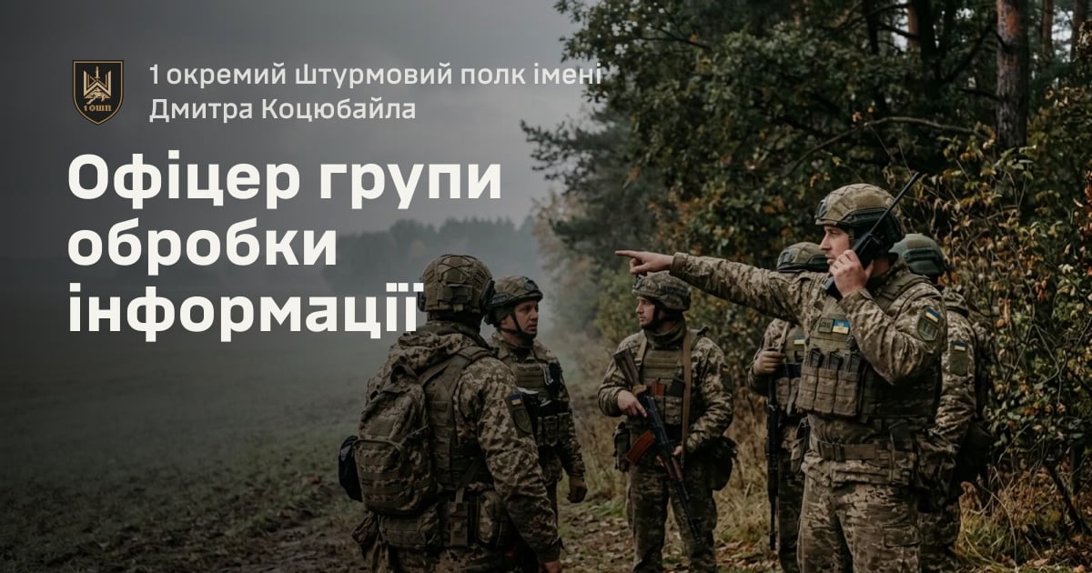 Офіцер групи обробки інформації — 1 окремий штурмовий полк імені Дмитра Коцюбайла
