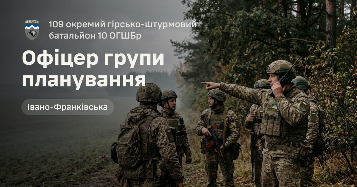 Офіцер групи планування — 109 окремий гірсько-штурмовий батальйон 10 ОГШБр
