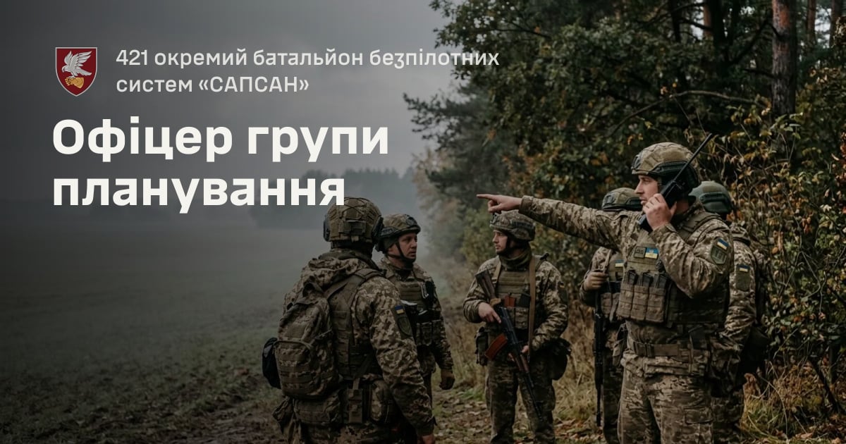 Офіцер групи планування — 421 окремий батальйон безпілотних систем «САПСАН»