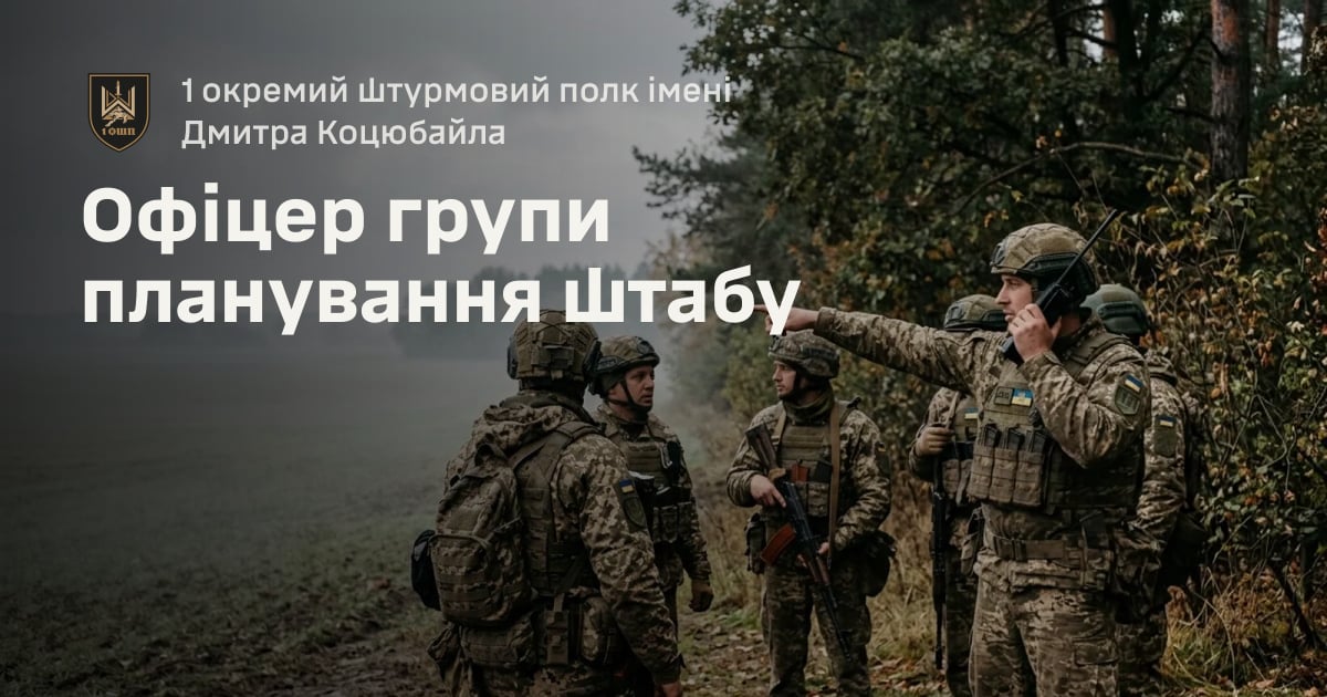 Офіцер групи планування штабу — 1 окремий штурмовий полк імені Дмитра Коцюбайла