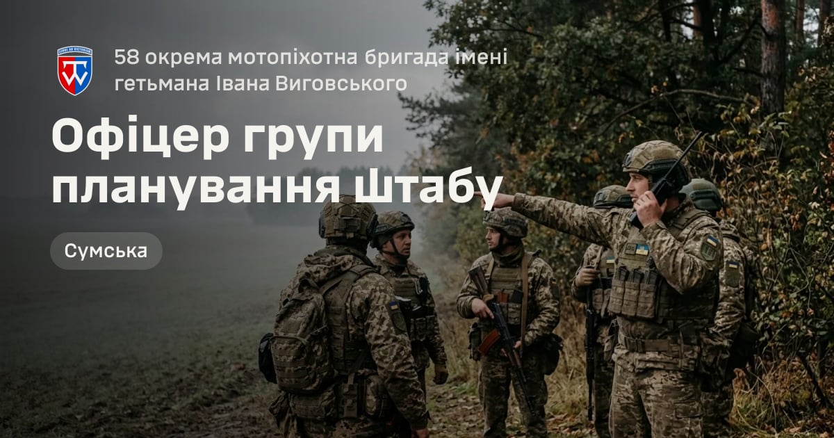 Офіцер групи планування штабу — 58 окрема мотопіхотна бригада імені гетьмана Івана Виговського