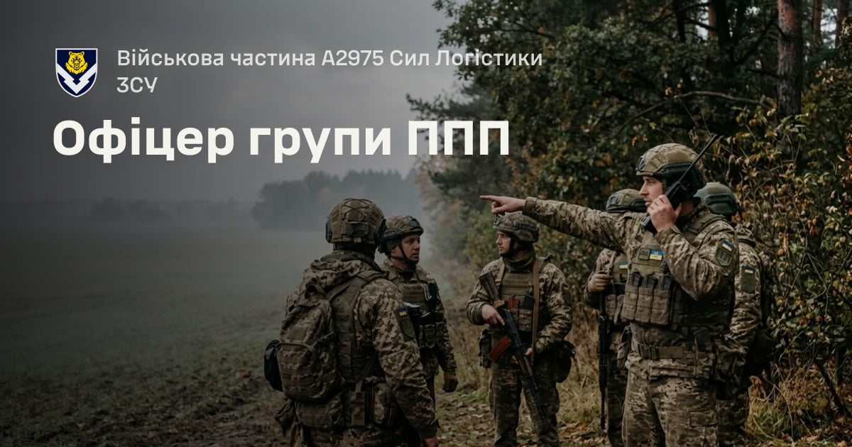 Офіцер групи ППП — Військова частина А2975 Сил Логістики ЗСУ