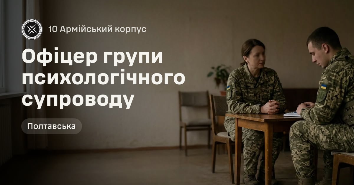 Офіцер групи психологічного супроводу — 10 Армійський корпус