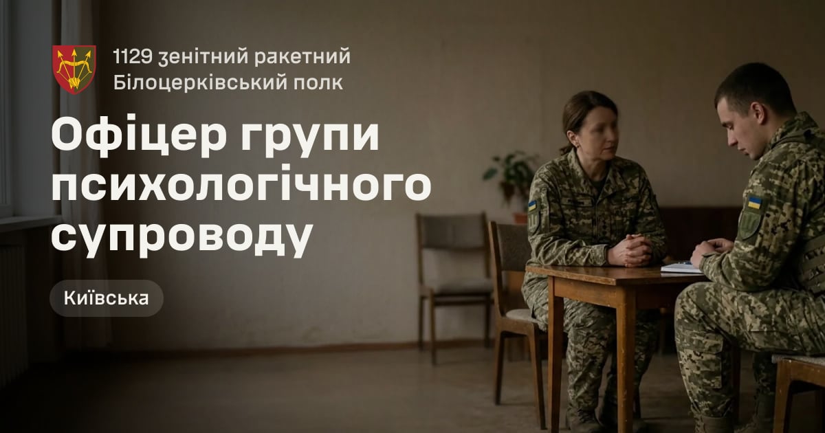 Офіцер групи психологічного супроводу — 1129 зенітний ракетний Білоцерківський полк