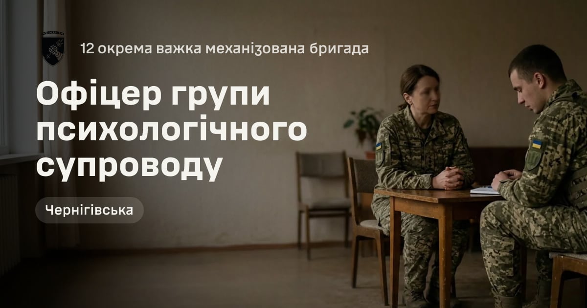 Офіцер групи психологічного супроводу — 12 окрема важка механізована бригада